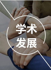 圖蘭朵學術發展